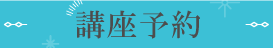 講座予約